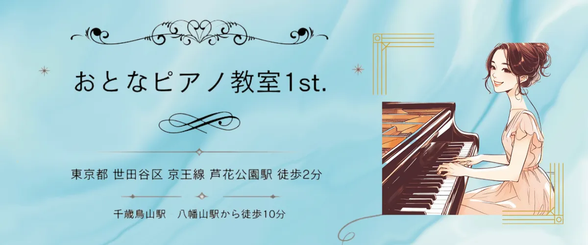 おとなピアノ教室1st. 　東京都 世田谷区 京王線 蘆花公園駅 徒歩2分/ 千歳烏山・八幡山駅 徒歩10分