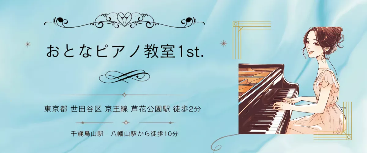 おとなピアノ教室1st. 大人のためのピアノレッスン 世田谷区・芦花公園駅徒歩2分