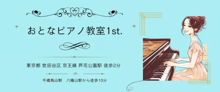 おとなピアノ教室1st. 大人のためのピアノレッスン 世田谷区・芦花公園駅徒歩2分
