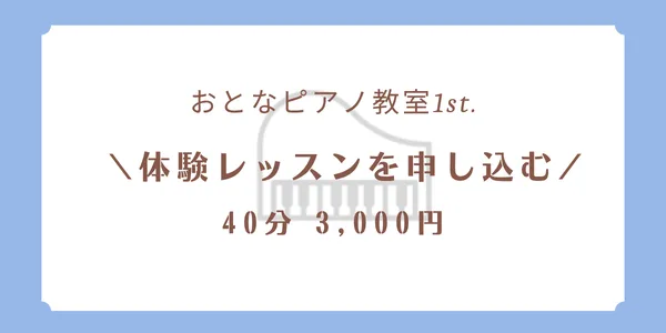 体験レッスンのお申込み　おとなピアノ教室1st