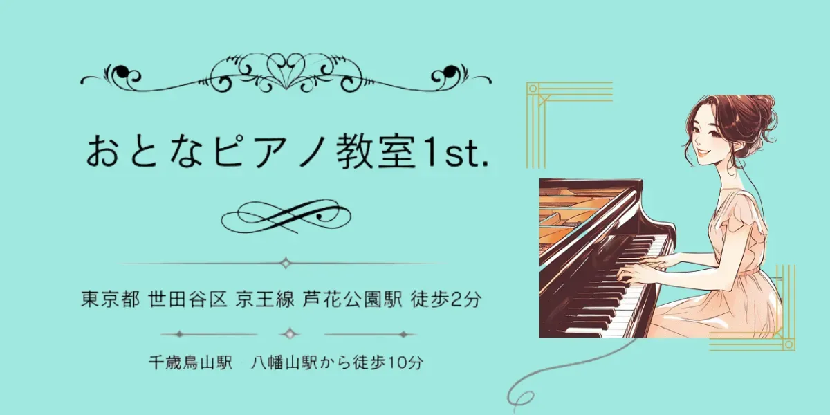 おとなピアノ教室1st. 東京都 世田谷区 京王線 蘆花公園駅 徒歩2分/ 千歳烏山・八幡山駅 徒歩10分 eye catch 1200×600