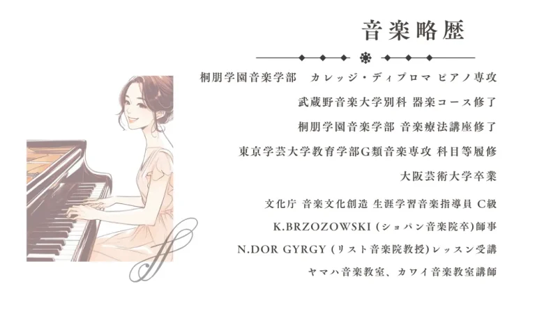 About me / 音楽略歴 / おとなピアノ教室1st.