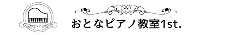 おとなピアノ教室1st.  大人のためのピアノレッスン｜世田谷区・芦花公園駅 徒歩2分/ 千歳烏山駅徒歩10分