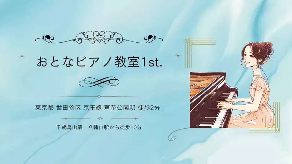 おとなピアノ教室1st. 東京都 世田谷区 京王線 蘆花公園駅 徒歩2分/ 千歳烏山・八幡山駅 徒歩10分 eye catch 957 x 538