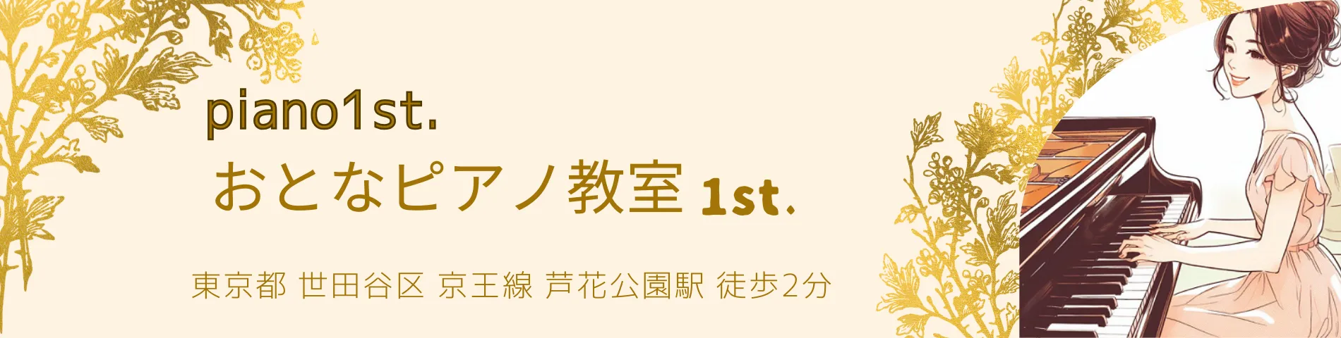 おとなピアノ教室1st. | 世田谷区 京王線芦花公園駅 徒歩2分
