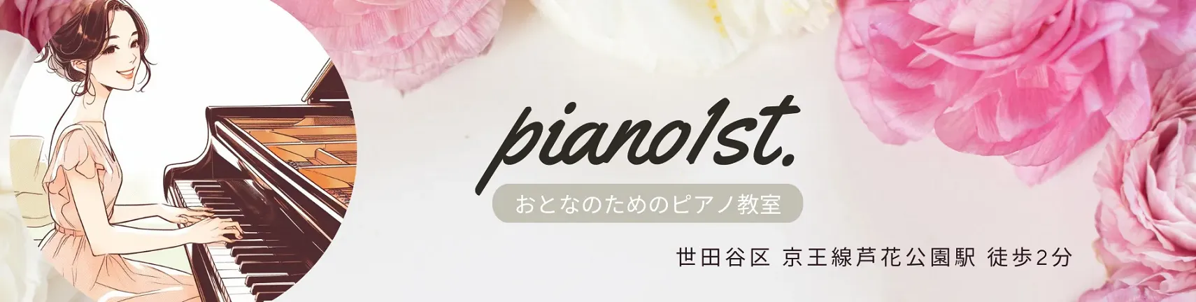 おとなピアノ教室1st. | 世田谷区 京王線芦花公園駅 徒歩2分