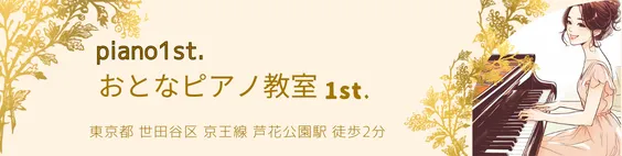 おとなピアノ教室1st. | 世田谷区 京王線芦花公園駅 徒歩2分