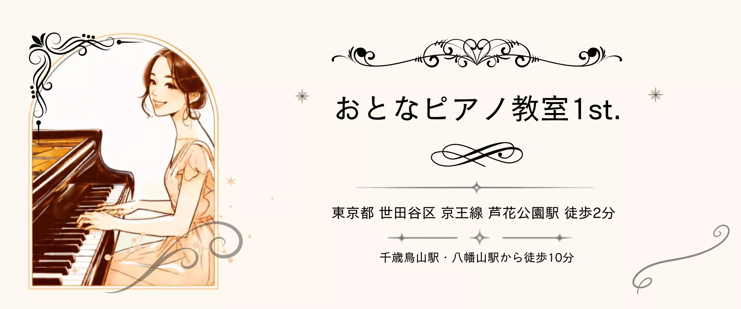 おとなピアノ教室1st.  大人のためのピアノレッスン 世田谷区・芦花公園駅徒歩2分