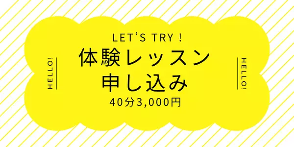 体験レッスン申し込み