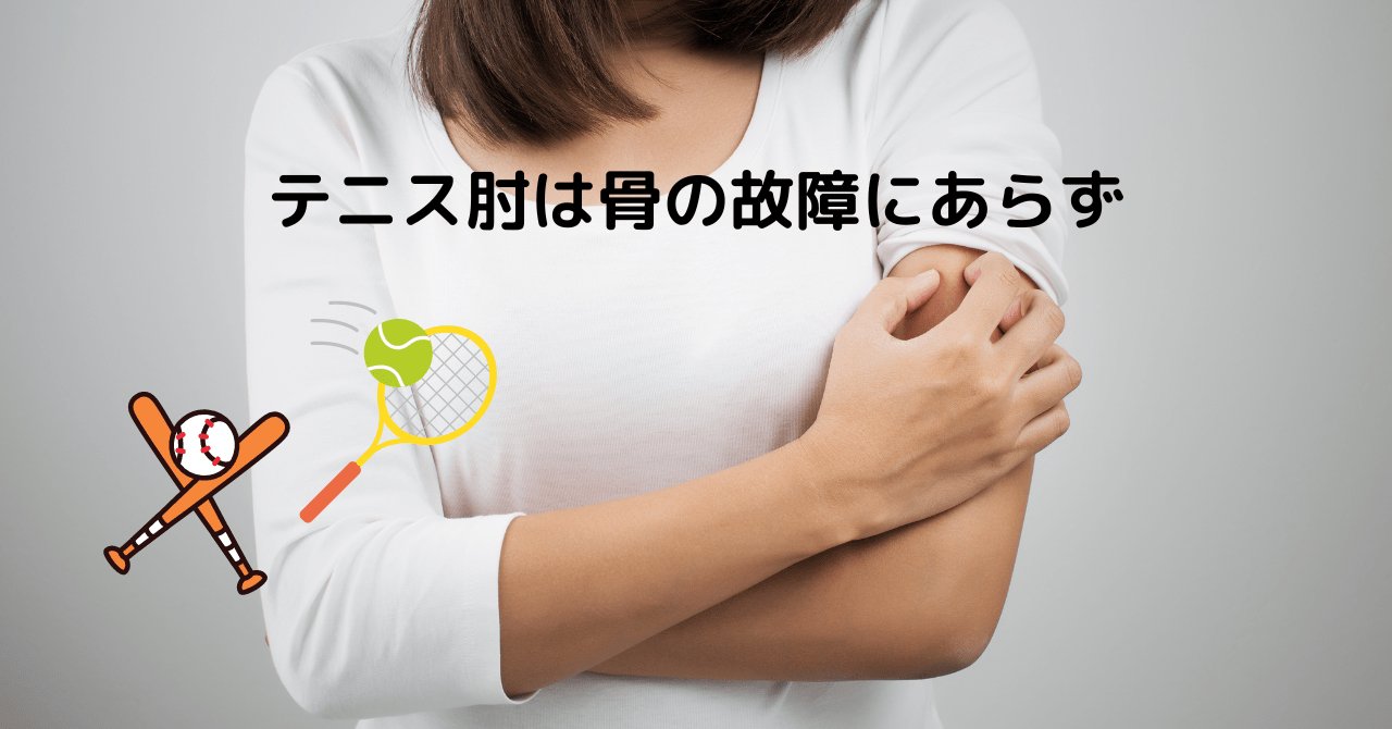 大人向けピアノ教室 piano1st.net のテニス肘は骨の故障にあらず